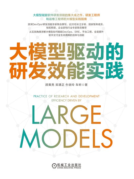 Title details for 大模型驱动的研发效能实践 by 顾黄亮 - Available